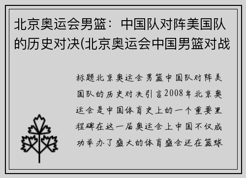 北京奥运会男篮：中国队对阵美国队的历史对决(北京奥运会中国男篮对战美国)