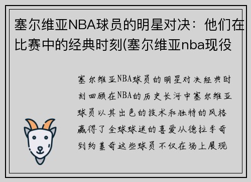塞尔维亚NBA球员的明星对决：他们在比赛中的经典时刻(塞尔维亚nba现役球员)