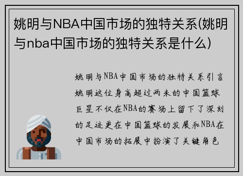 姚明与NBA中国市场的独特关系(姚明与nba中国市场的独特关系是什么)