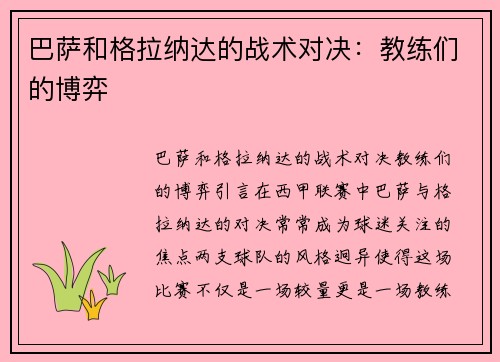 巴萨和格拉纳达的战术对决：教练们的博弈