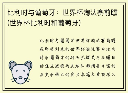 比利时与葡萄牙：世界杯淘汰赛前瞻(世界杯比利时和葡萄牙)
