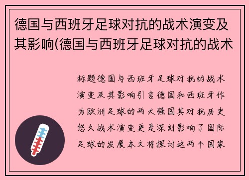 德国与西班牙足球对抗的战术演变及其影响(德国与西班牙足球对抗的战术演变及其影响是什么)