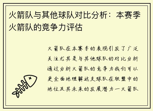 火箭队与其他球队对比分析：本赛季火箭队的竞争力评估