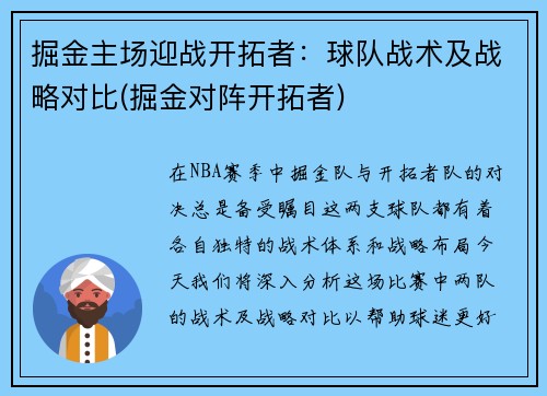 掘金主场迎战开拓者：球队战术及战略对比(掘金对阵开拓者)