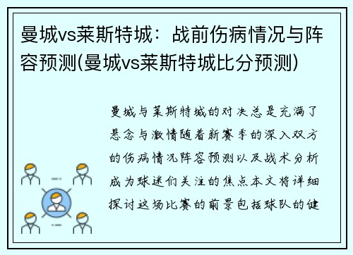 曼城vs莱斯特城：战前伤病情况与阵容预测(曼城vs莱斯特城比分预测)