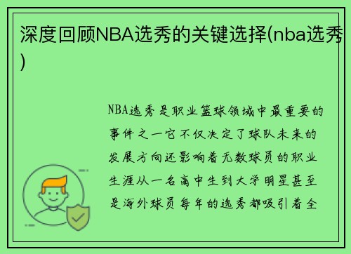 深度回顾NBA选秀的关键选择(nba选秀)