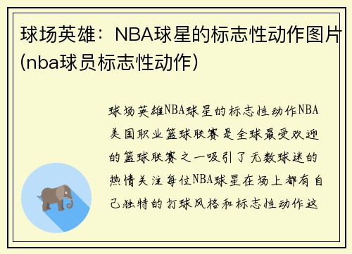 球场英雄：NBA球星的标志性动作图片(nba球员标志性动作)