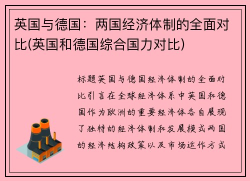 英国与德国：两国经济体制的全面对比(英国和德国综合国力对比)