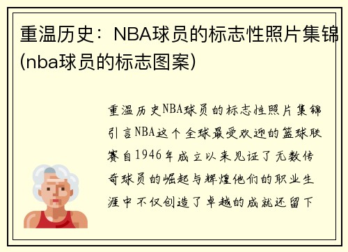 重温历史：NBA球员的标志性照片集锦(nba球员的标志图案)
