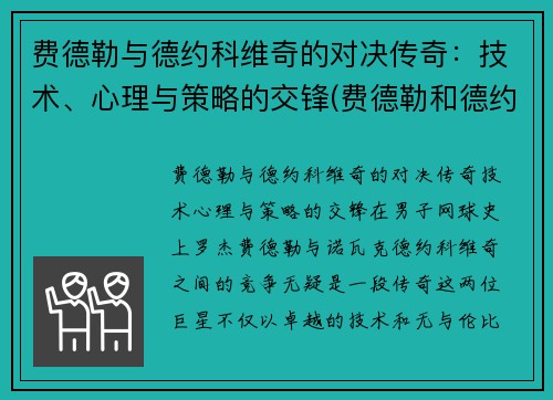 费德勒与德约科维奇的对决传奇：技术、心理与策略的交锋(费德勒和德约科维奇战绩)