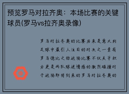 预览罗马对拉齐奥：本场比赛的关键球员(罗马vs拉齐奥录像)