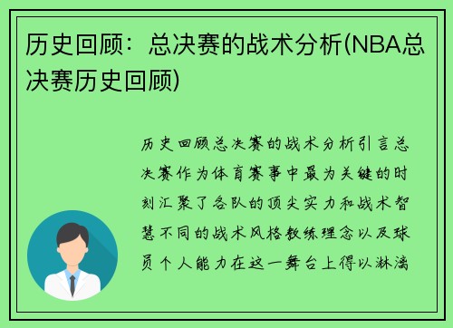 历史回顾：总决赛的战术分析(NBA总决赛历史回顾)