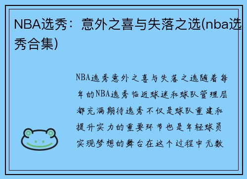 NBA选秀：意外之喜与失落之选(nba选秀合集)