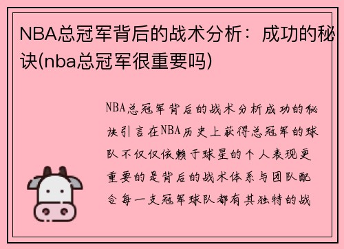 NBA总冠军背后的战术分析：成功的秘诀(nba总冠军很重要吗)