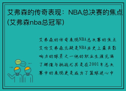 艾弗森的传奇表现：NBA总决赛的焦点(艾弗森nba总冠军)