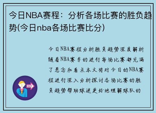 今日NBA赛程：分析各场比赛的胜负趋势(今日nba各场比赛比分)