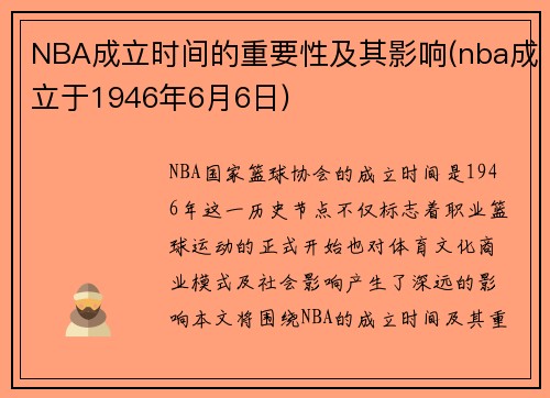 NBA成立时间的重要性及其影响(nba成立于1946年6月6日)