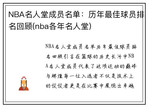 NBA名人堂成员名单：历年最佳球员排名回顾(nba各年名人堂)