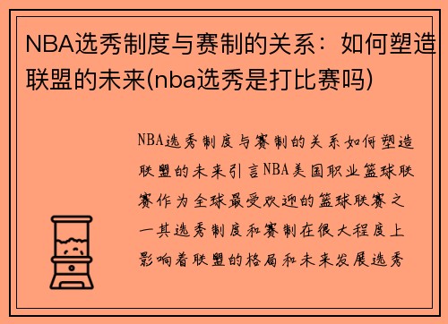 NBA选秀制度与赛制的关系：如何塑造联盟的未来(nba选秀是打比赛吗)