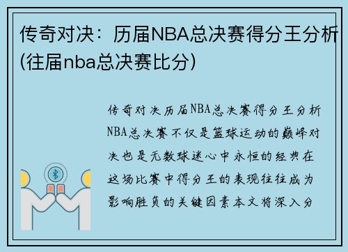 传奇对决：历届NBA总决赛得分王分析(往届nba总决赛比分)