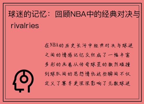 球迷的记忆：回顾NBA中的经典对决与 rivalries
