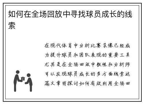 如何在全场回放中寻找球员成长的线索