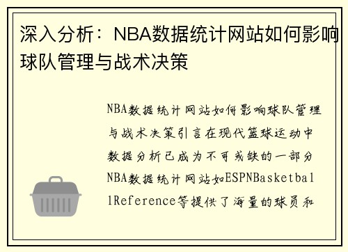 深入分析：NBA数据统计网站如何影响球队管理与战术决策