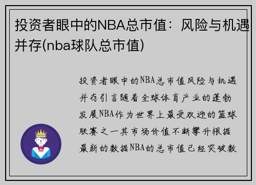 投资者眼中的NBA总市值：风险与机遇并存(nba球队总市值)