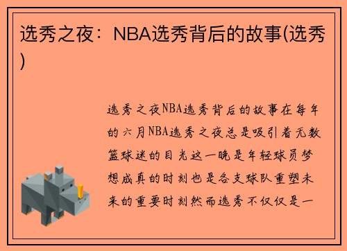 选秀之夜：NBA选秀背后的故事(选秀)