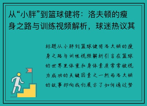 从“小胖”到篮球健将：洛夫顿的瘦身之路与训练视频解析，球迷热议其潜力
