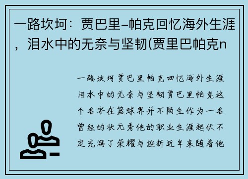 一路坎坷：贾巴里-帕克回忆海外生涯，泪水中的无奈与坚韧(贾里巴帕克nba)