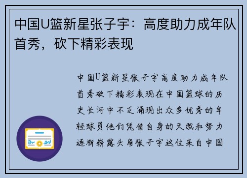中国U篮新星张子宇：高度助力成年队首秀，砍下精彩表现