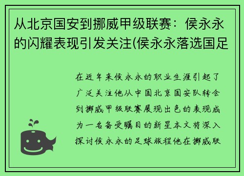 从北京国安到挪威甲级联赛：侯永永的闪耀表现引发关注(侯永永落选国足)