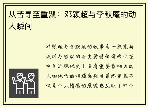 从苦寻至重聚：邓颖超与李默庵的动人瞬间