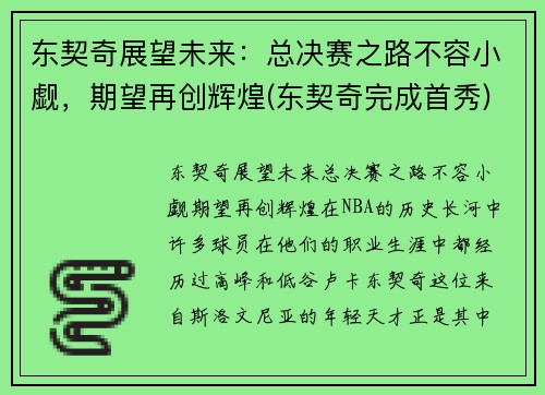 东契奇展望未来：总决赛之路不容小觑，期望再创辉煌(东契奇完成首秀)