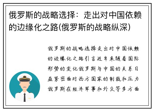 俄罗斯的战略选择：走出对中国依赖的边缘化之路(俄罗斯的战略纵深)