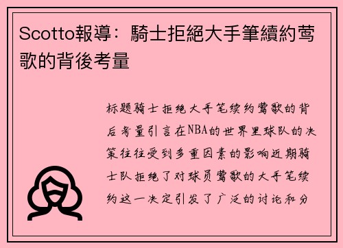Scotto報導：騎士拒絕大手筆續約莺歌的背後考量