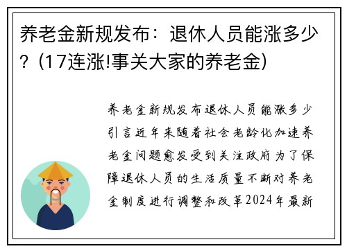 养老金新规发布：退休人员能涨多少？(17连涨!事关大家的养老金)