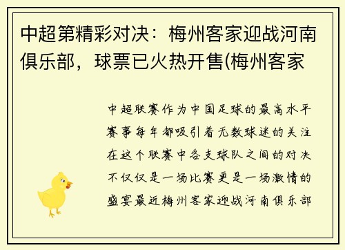 中超第精彩对决：梅州客家迎战河南俱乐部，球票已火热开售(梅州客家 足球)