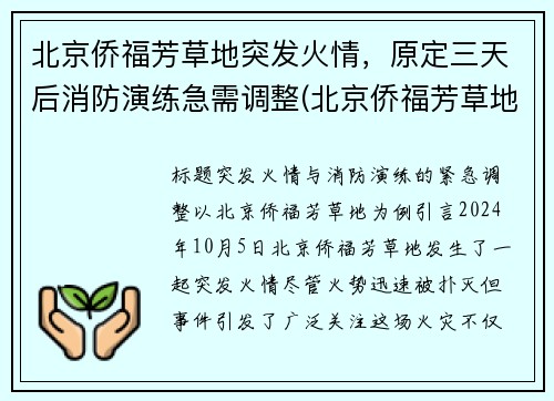 北京侨福芳草地突发火情，原定三天后消防演练急需调整(北京侨福芳草地好玩吗)