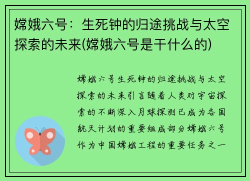 嫦娥六号：生死钟的归途挑战与太空探索的未来(嫦娥六号是干什么的)