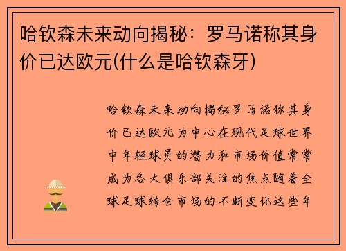 哈钦森未来动向揭秘：罗马诺称其身价已达欧元(什么是哈钦森牙)