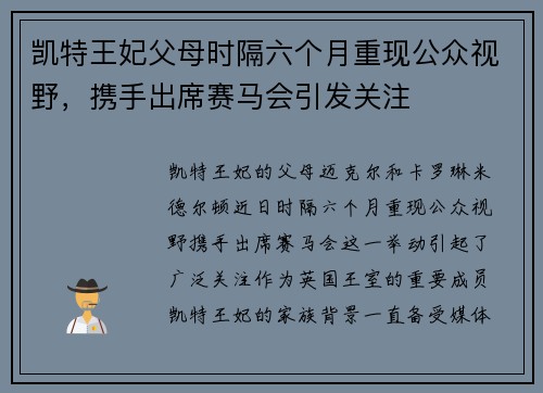 凯特王妃父母时隔六个月重现公众视野，携手出席赛马会引发关注