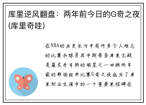 库里逆风翻盘：两年前今日的G奇之夜(库里奇哇)