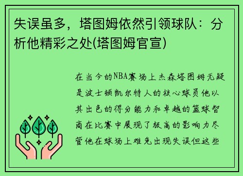 失误虽多，塔图姆依然引领球队：分析他精彩之处(塔图姆官宣)