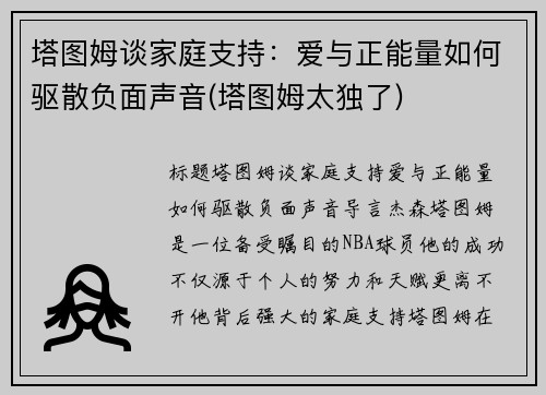 塔图姆谈家庭支持：爱与正能量如何驱散负面声音(塔图姆太独了)