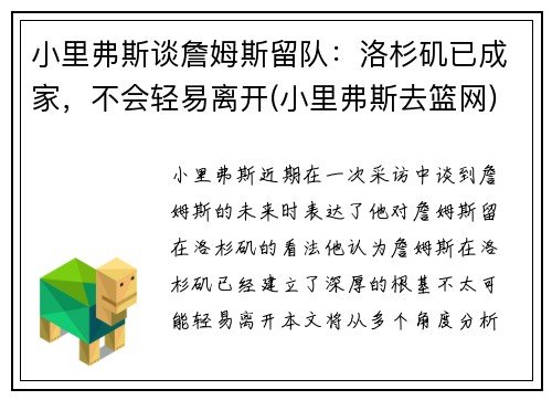 小里弗斯谈詹姆斯留队：洛杉矶已成家，不会轻易离开(小里弗斯去篮网)