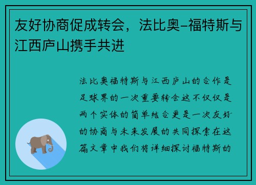 友好协商促成转会，法比奥-福特斯与江西庐山携手共进