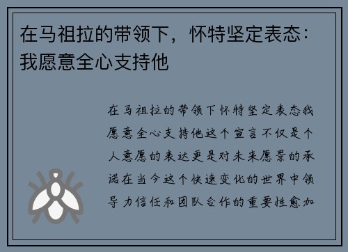 在马祖拉的带领下，怀特坚定表态：我愿意全心支持他