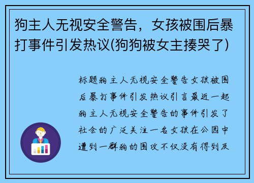 狗主人无视安全警告，女孩被围后暴打事件引发热议(狗狗被女主揍哭了)